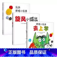 [情绪小怪兽3册]儿童心理训练图画绘本 [正版]我的情绪小怪兽绘本 情绪小怪兽去上学立体书幼儿园绘本阅读 硬壳绘本3–6