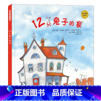 [正版]/爱与感情/麦田精选图画书--12只兔子的家精装绘本0-3-6周岁岁幼儿园大小班早教启蒙亲子互动阅读睡前图画儿