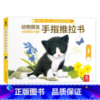 好奇的小猫 [正版]动物朋友手指推拉书好奇的小猫精装婴低幼儿3-6岁启蒙儿童益智早教书籍宝宝认知书本亲子互动读物不易撕烂