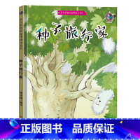 种子旅行家 [正版]种子旅行家硬壳绘本3–6岁儿童故事书4一5爱与情感性格培养幼儿园绘本阅读书籍6岁以上适合大班中小班宝