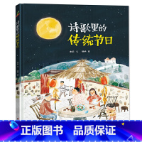 诗歌里的传统节日 [正版]任选4本52「睡前故事」精装硬壳 诗歌里的传统节日/恐龙小Q系列绘本 0-3-6岁少幼儿童早教