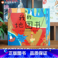 [正版]世界精选图画书 我的地图书(精) 精装绘本 3-4-5-6岁幼儿成长故事图书籍 幼儿园入学准备卡通读物 宝宝亲