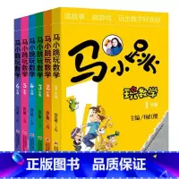 [正版]马小跳玩数学1年级到6年级 套装共6册 杨红樱小学生课外书阅读 趣味数学辅导书 数学思维开发图书 马小跳玩数学