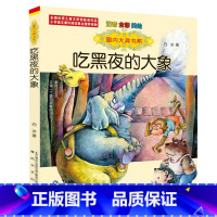 吃黑夜的大象 [正版]吃黑夜的大象注音版儿童文学绘本3-6-8岁小学生二三年级读物经典必读书目亲子共读青少年睡前早教启蒙