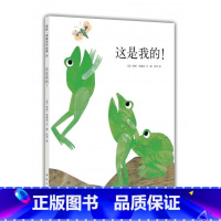 [正版]精装 这是我的 李欧李奥尼作品集 让孩子感受分享快乐的拼贴画绘本 0-3岁儿童绘本 幼儿故事书宝宝启蒙图画书幼