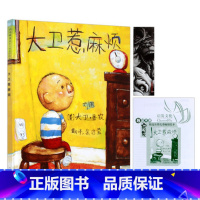 大卫惹麻烦 [正版]大卫不可以系列 大卫惹麻烦精装小学生少幼儿童宝宝情商启蒙绘本故事图画书籍0-3-6-8岁启发非注音版