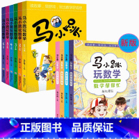 [新版]马小跳玩数学4册+[老版]马小跳玩数学6册 [正版]马小跳玩数学 全6册一二三四五六年级小学数学趣味阅读杨红樱淘