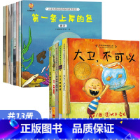 福利!大卫全套+儿童大格局培养系列全13册 [正版]大卫上学去绘本大卫不可以系列全套 获奖儿童硬壳绘本0到3岁幼儿园硬皮