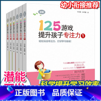 [正版]125游戏提升孩子专注力 全6册 培养孩子专注力注意力训练书迷宫儿童思维逻辑启蒙益智游戏玩出来不一样神奇的专注