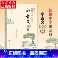 小古文100篇 小学通用 [正版]小学生必背古诗词80首 人教版小学语文通用70首新编小学生必背小古文100篇古诗词75