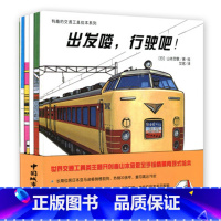 [正版]有趣的交通工具绘本系列5册套装全册 双螺旋童书馆 机场的汽车失火了消防车出动推土机和它的伙伴汽车图鉴出发喽行驶