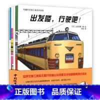 [正版]有趣的交通工具绘本系列5册套装全册 双螺旋童书馆 机场的汽车失火了消防车出动推土机和它的伙伴汽车图鉴出发喽行驶