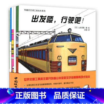 [正版]有趣的交通工具绘本系列5册套装全册 双螺旋童书馆 机场的汽车失火了消防车出动推土机和它的伙伴汽车图鉴出发喽行驶