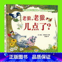 [正版] 老狼,老狼,几点了? 玩具绘本书籍 小学生教辅爱与心灵成长大奖图画书 3-6岁孩子认识时间图画书 儿童故