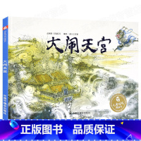 [正版]孙俪微博大闹天宫梁川工作室编绘改编自《西游记》卡通故事少儿故事图画故事儿童时代图画书中国中福会出版社