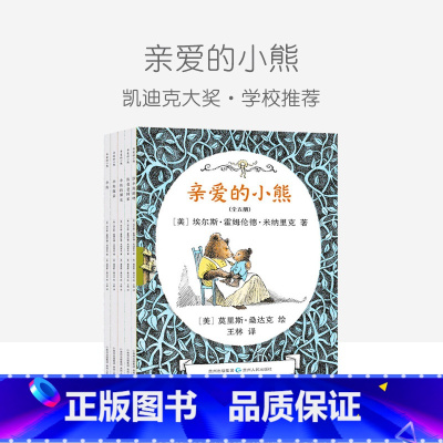 [正版]凯迪克大奖绘本 亲爱的小熊 全5册 蒲公英儿童绘本平装 莫里斯·桑达克作品 书目小学生课外阅读书籍 当之无愧的