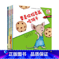 要是你给老鼠吃饼干 全9册 [正版] 要是你给老鼠吃饼干系列(9册) 0-3-4-5-6-8岁儿童绘本 书目幼儿园小学生