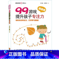 [正版]99游戏提升孩子专注力 连连看 宝宝连线书3-4-5-6岁益智幼儿数字趣味数学书籍 逻辑思维注意力训练左脑右脑