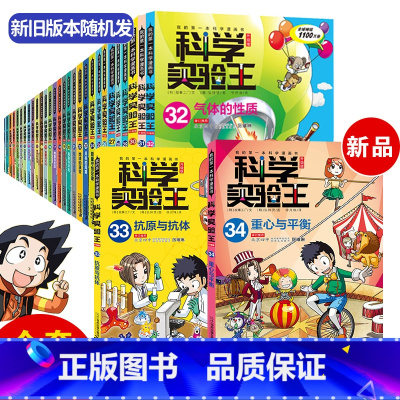 [全套34册]科学实验王 升级版 [正版]科学实验王全套35册升级版儿童趣味百科全书漫画版读物科普百科绘本科学物理化学生