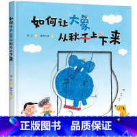 如何让大象从秋千上下来 [正版]如何让大象从秋千上下来 精装硬壳 老师 阅读3-6岁儿童趣味想象图画书儿童启蒙绘本亲子共