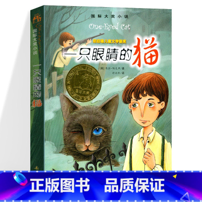 一只眼睛的猫 [正版]一只眼睛的猫国际大奖小说系列小学生三四五六年级必读的课外书籍新蕾出版社纽伯瑞儿童文学金奖安徒生奖老