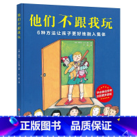 [正版]他们不跟我玩 3-6岁入学必读集体融入性格养成亲子教育幼儿园小学入学绘本 儿童情绪管理与性格培养绘本 处理伙伴