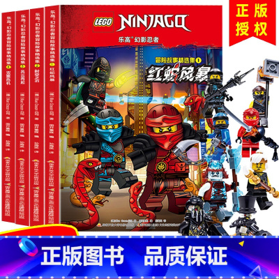 乐高幻影忍者冒险故事精选集 全4册 [正版]lego乐高幻影忍者冒险故事精选集全4册附8款乐高原装玩具儿童乐高男生小学生