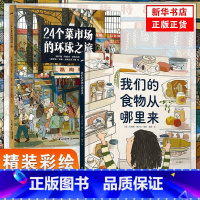 24个菜市场+食物从哪里来 [正版]24个菜市场的环球之旅原版+我们的食物从哪里来儿童硬壳绘本3一6人文地理启蒙图书幼儿