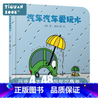 [正版]任选4本48婴儿认知启蒙小绘本--汽车汽车爱玩水 0-3-6岁儿童绘本宝宝睡前故事书 幼儿园入园早教启蒙益智