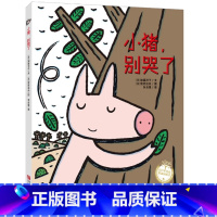 [启蒙认知]小猪,别哭了 [正版]|任选3本48元|启蒙认知/想象力/小猪别哭了 宫西达也硬壳精装0-3-6周岁岁幼儿园