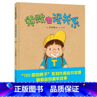 [正版]失败了也没关系幼儿情商励志绘本图画书0-3-6岁宝宝睡前故事书必读幼儿园小中大班儿童早教认知启蒙绘本家长亲子阅