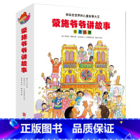 蒙施爷爷讲故事 奇思妙想 全12册 [正版]全12册蒙施爷爷讲故事 奇思妙想平装绘本套装 3-10岁适读故事书幼儿园小学