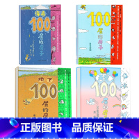 100层房子系列 全4册 [正版]100层的房子全5册海底地下森林天空地上100层巴士硬壳儿童绘本3–6岁幼儿园绘本阅读