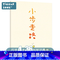 [正版]任选4本36「勇气·梦想」平装软皮 小步走路/海豚绘本花园0-3-6岁少幼儿童早教启蒙绘本亲子阅读宝宝睡前图画