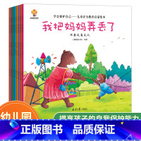 儿童安全教育启蒙绘本*学会保护自己(全8册) [正版]儿童自信力启蒙培养培养绘本 全8册 幼儿绘本幼儿园中班小班大班图画