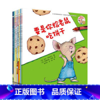 [9册]要是你给老鼠吃饼干系列(平装) [正版]要是你给老鼠吃饼干全套9册硬壳绘本已年级课外书必读老师经典童话故事书绘本