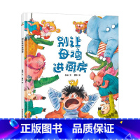 别让母鸡进厨房 [正版]任选4本52「饮食」精装硬壳 别让母鸡进厨房 恐龙小Q系列绘本 0-3-6岁少幼儿童早教启蒙绘本