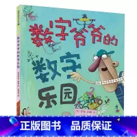 [科普百科]数字爷爷的数字乐园 [正版]|任选3本48元|科普百科/益智游戏/ 数字爷爷的数学乐园 0-3-6周岁岁幼儿