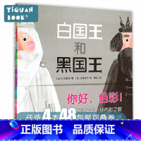 [正版]任选4本48「社交情商」平装软皮 白国王和黑国王/海豚绘本花园0-3-6岁少幼儿童早教启蒙绘本亲子阅读宝宝睡前