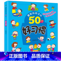 [正版]要教给孩子的50个好习惯 1-2-3-4-5-6岁儿童绘本宝宝儿童故事书从小养成好习惯牢记生活知识 儿童启蒙早