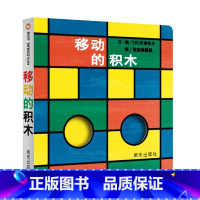 [正版]精装 移动的积木 信谊绘本 儿童绘本0-3岁幼儿园小班中班大班经典硬皮精装硬壳书籍 宝宝3-6周岁早教启蒙