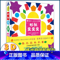 [正版]形状变变变 3D立体翻翻书聪明小孩玩出来系列绘本儿童3-6岁全脑开发动手动脑益智游戏玩具书形状认知立体绘本图画