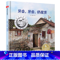 [儿童时代图画书]牙齿牙齿扔屋顶 [正版]牙齿牙齿扔屋顶孙俪硬壳绘本3-6岁幼儿园绘本阅读睡前故事书老师儿童时代4一5儿