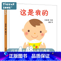 [正版]任选4本48品格习惯养成/情商 这是我的 幼幼成长图画书 绘本0-3-6周岁岁幼儿园大小班早教启蒙亲子互动阅读