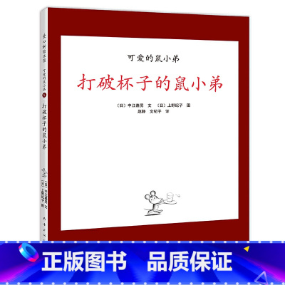 打破杯子的鼠小弟 [正版]可爱的鼠小弟全套系列 儿童绘本3–6岁阅读幼儿园经典必读小班亲子共读宝宝睡前早教读物想象力启蒙