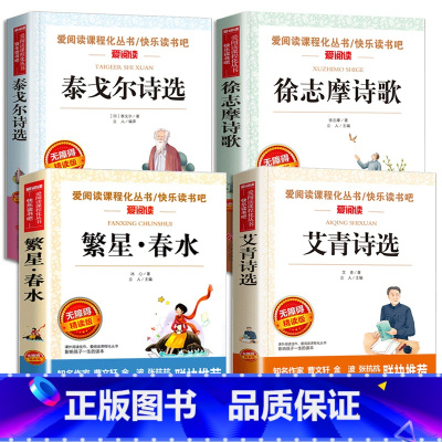 [全套4册]艾青+繁星春水+徐志摩+泰戈尔 [正版]现代诗歌精选小学生课外阅读书籍繁星春水冰心艾青诗选徐志摩泰戈尔诗集飞