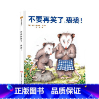 不要再笑了裘裘 [正版]小树苗译丛 不要再笑了,裘裘! 精装绘本 3-6岁儿童精装图画书 东方娃娃精装儿童3-6岁亲子读