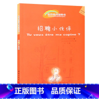 [正版] 招聘小伙伴(适读年龄7岁以上)/世界经典桥梁书 (美)苏姬·摩根斯坦|译者:梓爻|绘画:(比)克劳德·K.杜