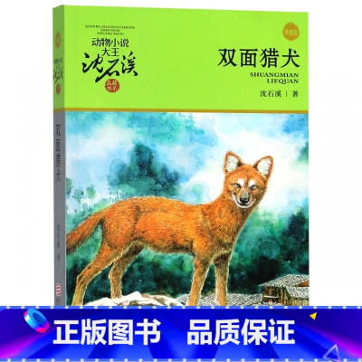 [正版] 动物小说大王沈石溪 品藏书系 双面猎犬 青少儿童读物童书故事书图书籍 11-14岁儿童童话故事书