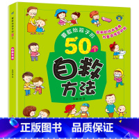 [正版]要教给孩子的50个自救方法 儿童自救方法故事书 1-2-3-4-5-6岁儿童自我保护故事书启蒙早教知识书 安全